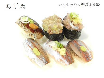 あじ六