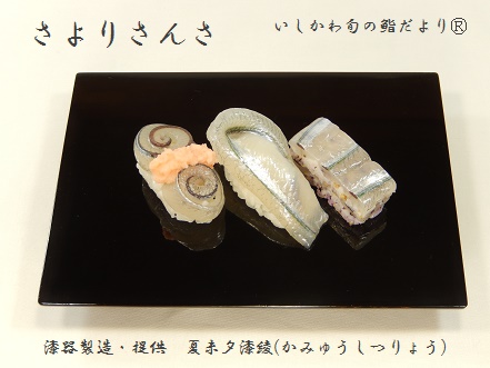 さよりさんさ