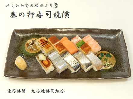 春の押寿司競演