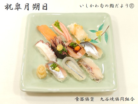 祝皐月朔日