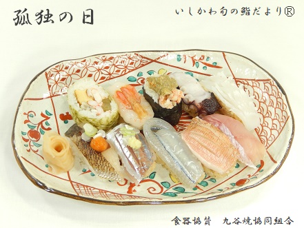 孤独の日