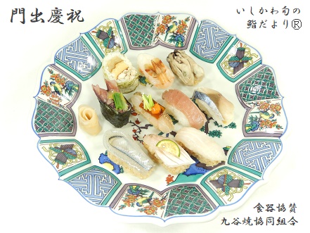 門出慶祝