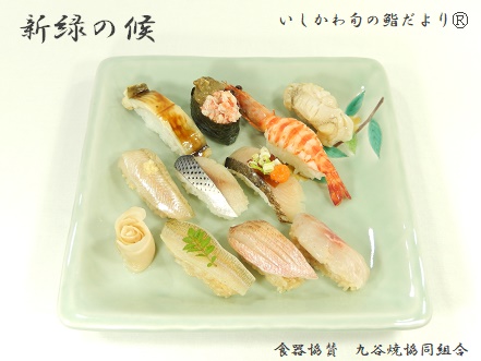 新緑の候