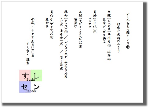 夏の押し寿司盛合せ　お品書き