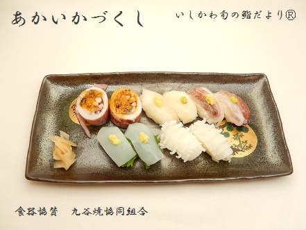 あかいかづくし