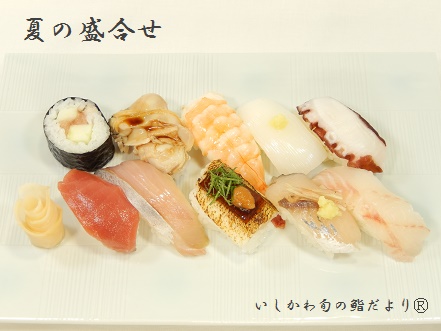 夏の盛合せ