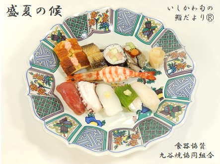 盛夏の候