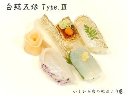 白鱚五縁 Type.Ⅲ