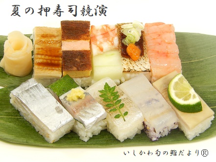 夏の押寿司競演