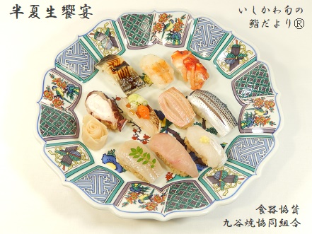 半夏生饗宴