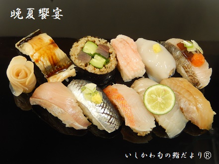 晩夏饗宴