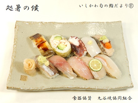 処暑の候