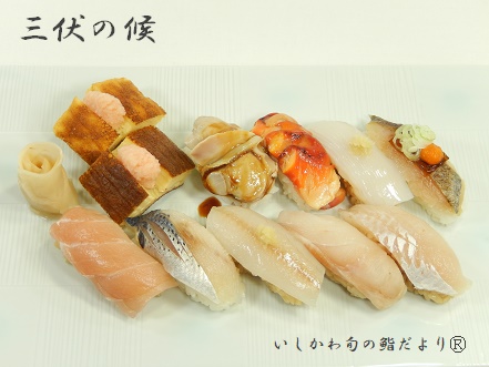 三伏の候