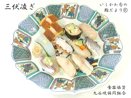 三伏凌ぎ