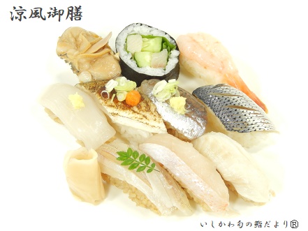 涼風御膳