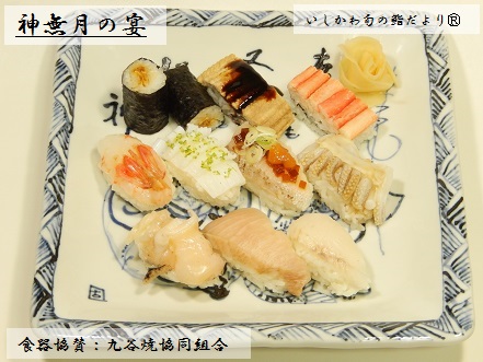 神無月の宴