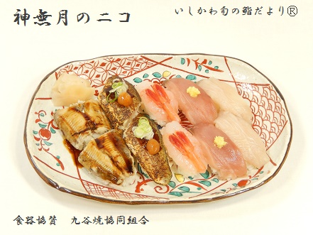 神無月のニコ