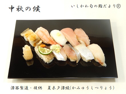 中秋の候
