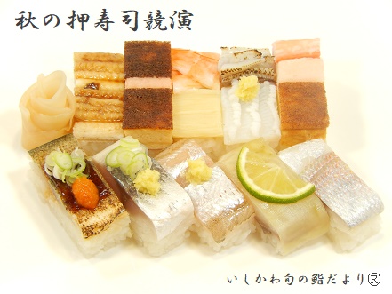 秋の押寿司競演