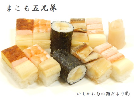 まこも五兄弟
