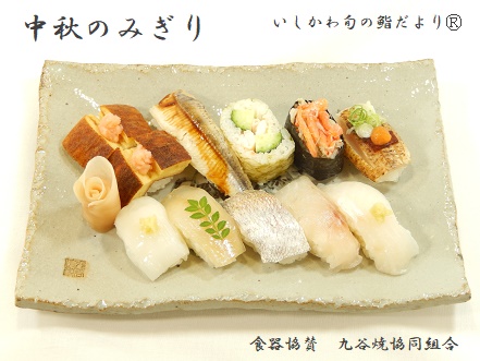 中秋のみぎり