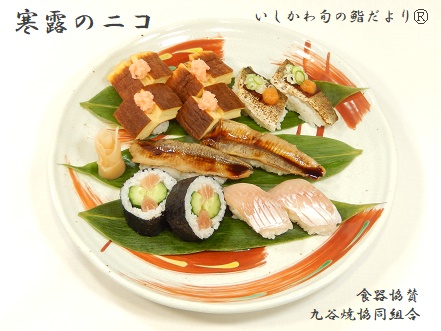 寒露のニコ