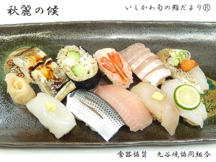 秋麗の候