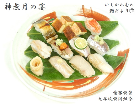 神無月の宴