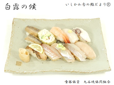 白露の候