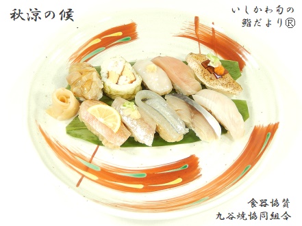 秋涼の候