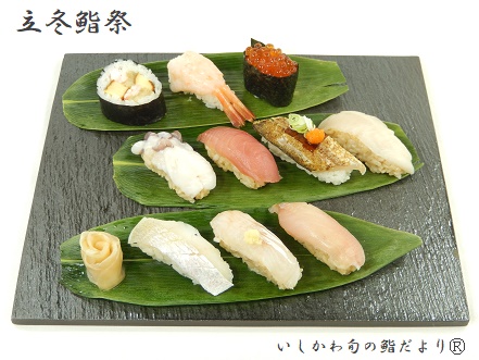 立冬鮨祭