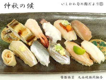 仲秋の候