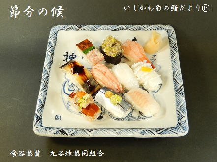 節分の候