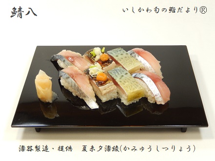 鯖八