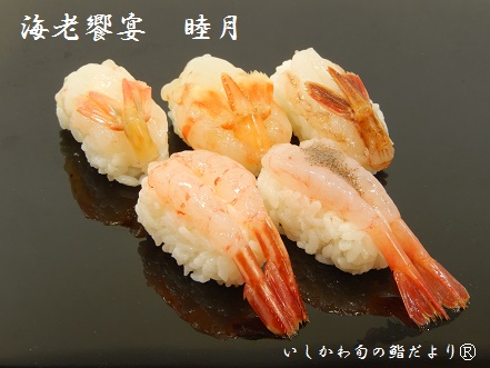海老饗宴　睦月