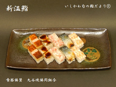 新温鮨