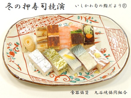 冬の押寿司競演