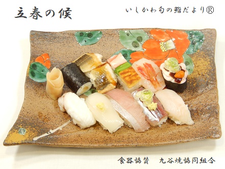 立春の候