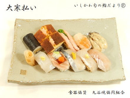 大寒払い