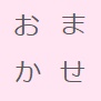 おまかせ