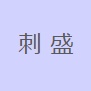 刺盛