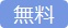無料