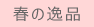 春の逸品