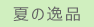 夏の逸品