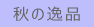 秋の逸品