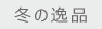 冬の逸品
