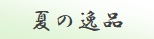 春の逸品