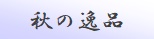 秋の逸品