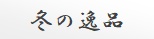 冬の逸品