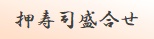 押寿司盛合せ